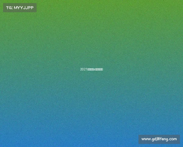 2021中国田协a类马拉松赛 2021中国田协a类马拉松赛