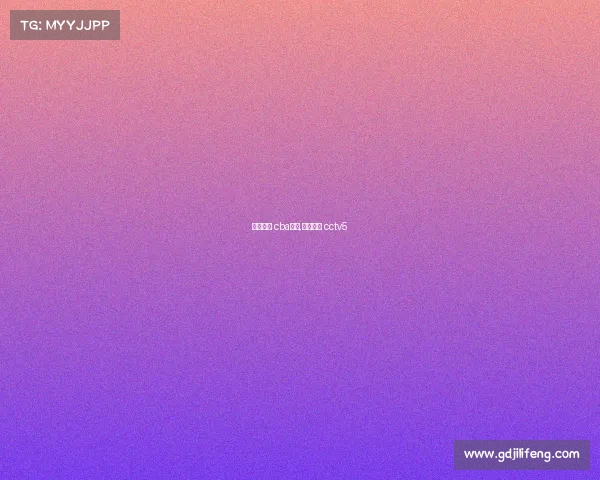 天猫魔盒 cba赛事,天猫魔盒 cctv5